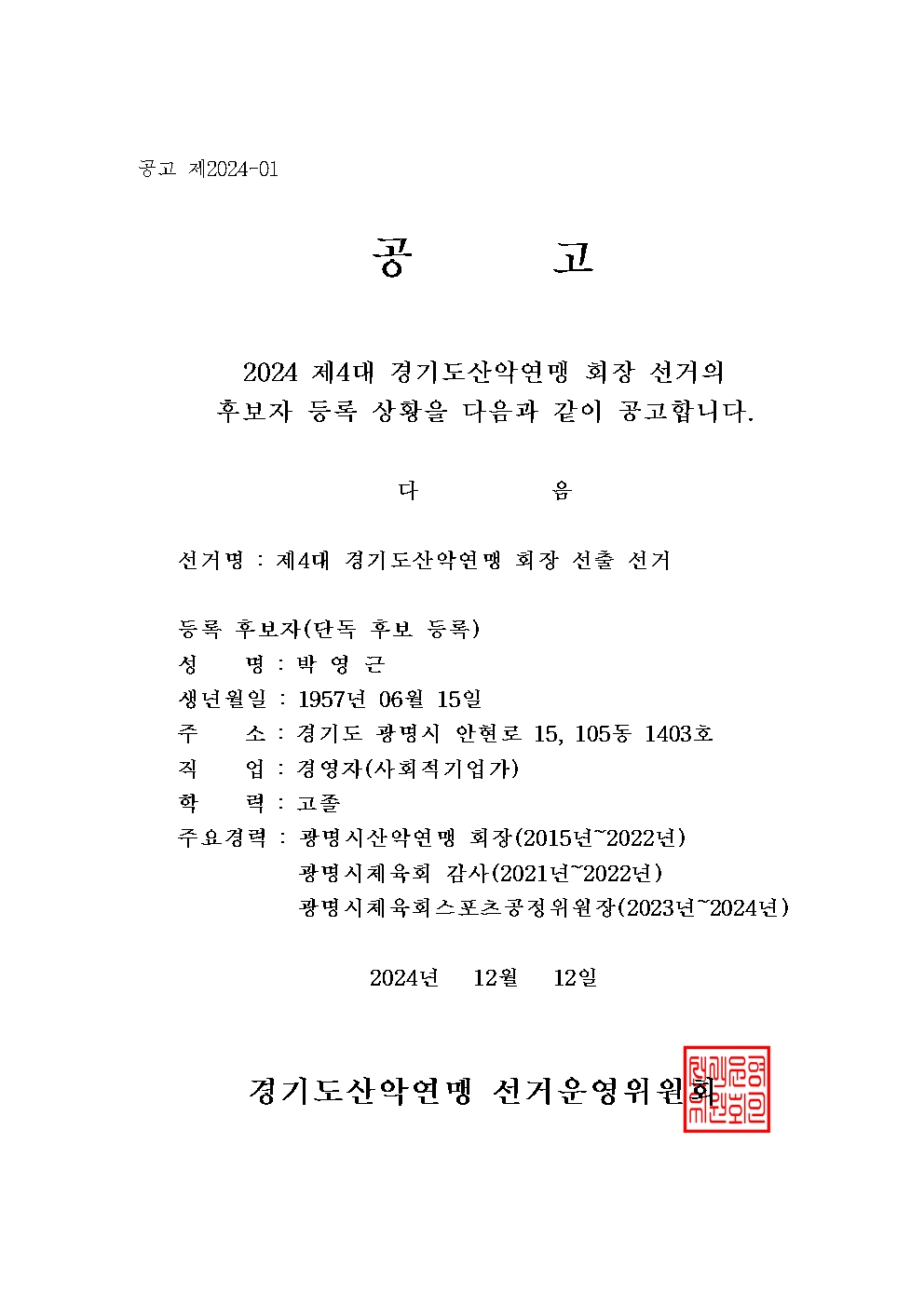 경기도산악연맹 후보자등록 공고문001.jpg